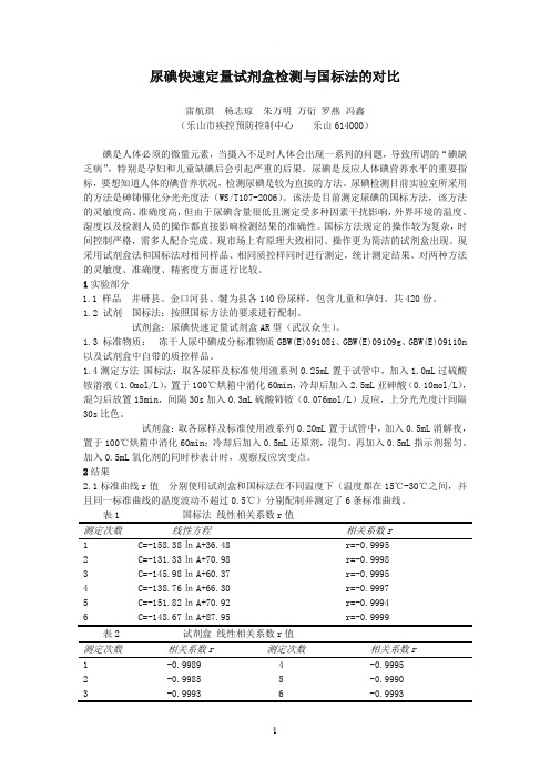 尿碘快速定量试剂盒检测和国标法的对比