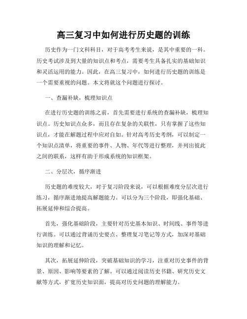 高三复习中如何进行历史题的训练