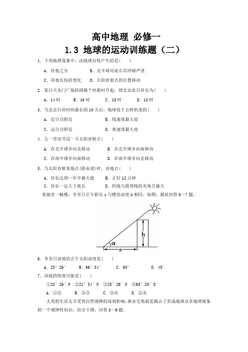 高中地理 必修一1.3 地球的运动训练题(二)