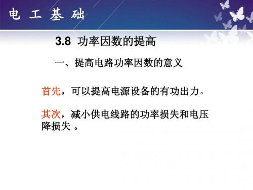 电工基础实用教程3-8功率因数的提高简明教程PPT课件