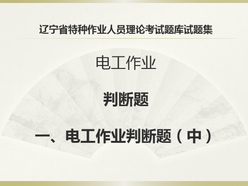 辽宁省特种作业人员理论考试题库试题集 电工作业 判断题(中)