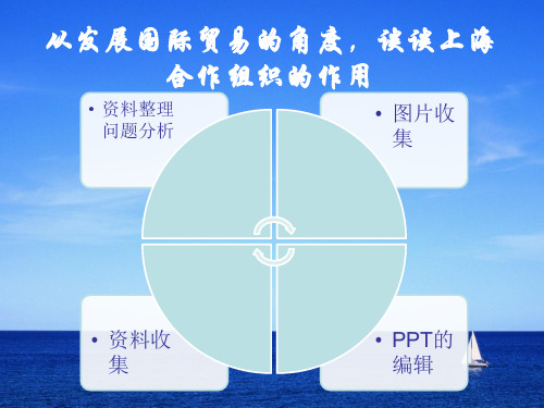 上海合作组织的作用