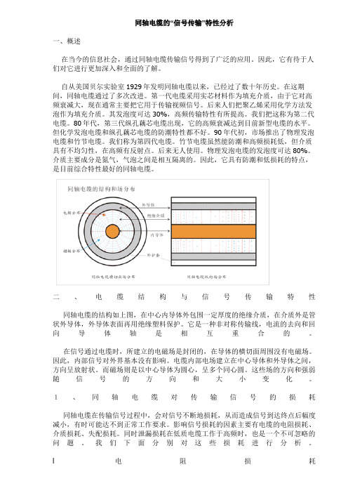 同轴电缆的特性解释号