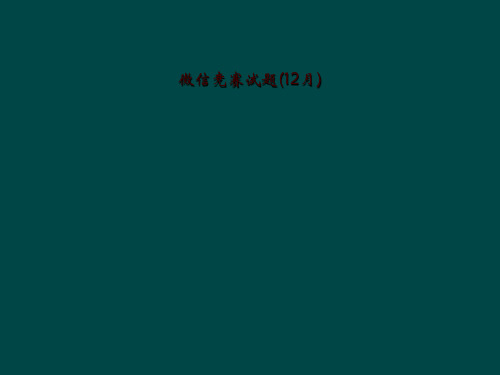 微信竞赛试题(12月)