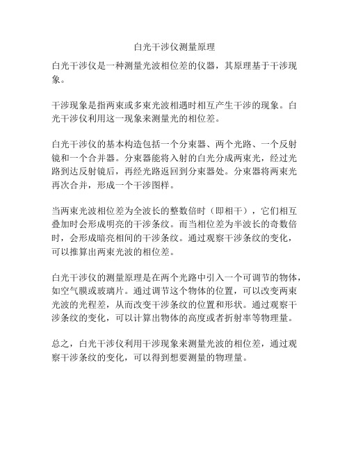 白光干涉仪测量原理