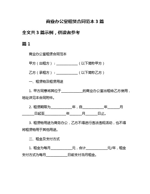 商业办公室租赁合同范本3篇