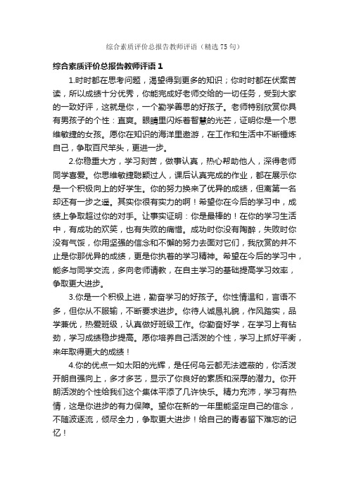 综合素质评价总报告教师评语（精选75句）