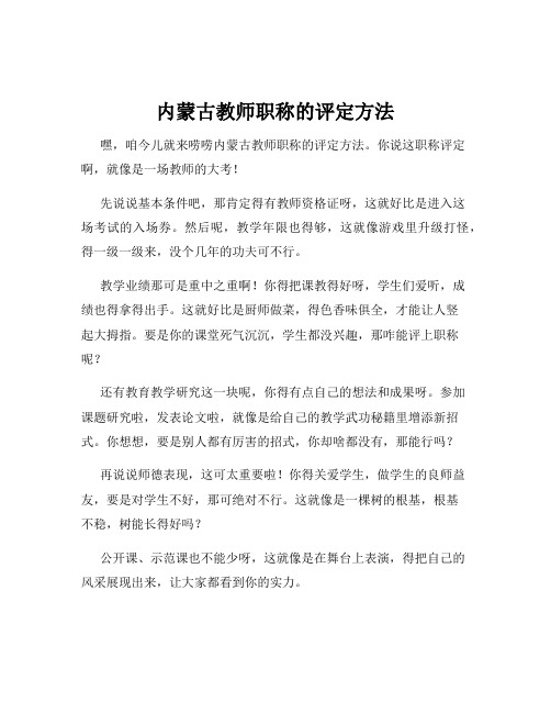 内蒙古教师职称的评定方法