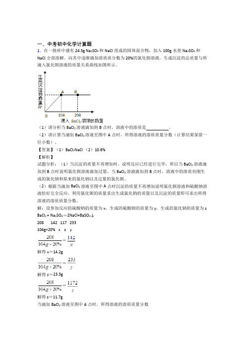 2020-2021备战中考化学计算题-经典压轴题及答案