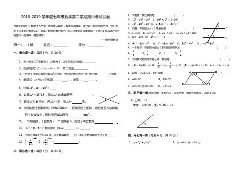 2018-2019学年度七年级数学第二学期期中考试试卷