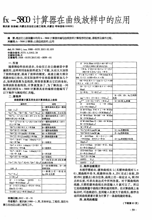 fx-5800计算器在曲线放样中的应用