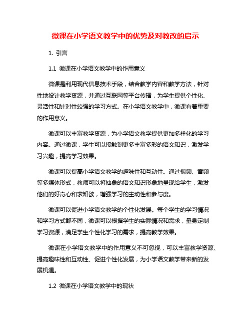 微课在小学语文教学中的优势及对教改的启示