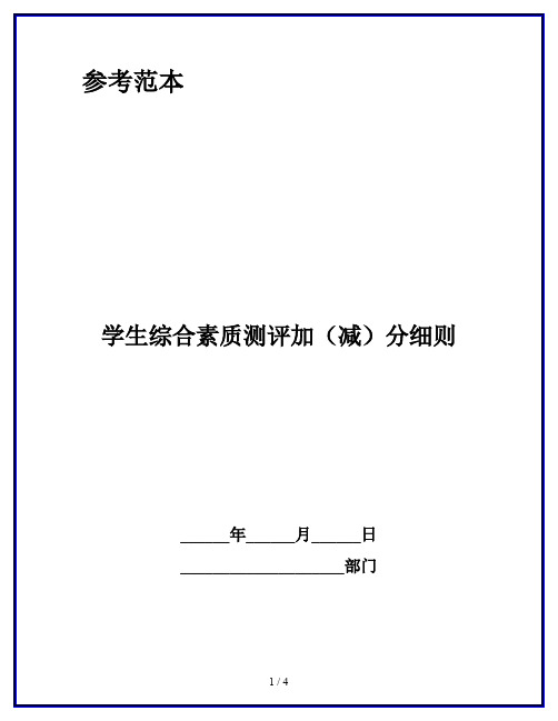 学生综合素质测评加(减)分细则