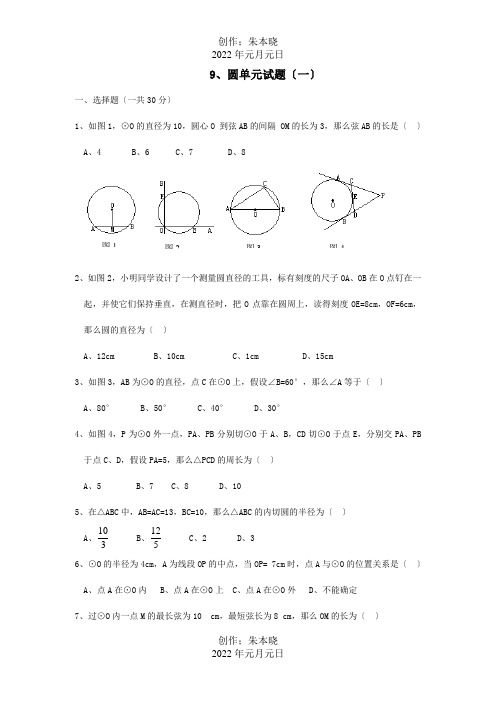 九年级数学 圆单元试题单元测试题课标 试题