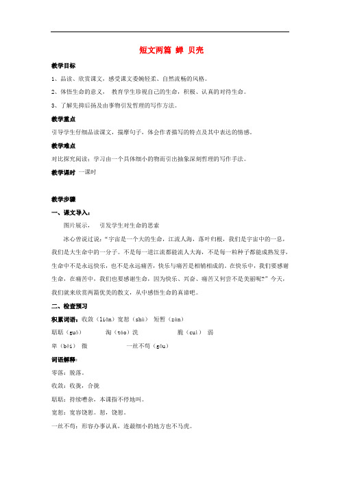 短文两篇 蝉 贝壳 教学设计-人教新课标语文七年级上教案