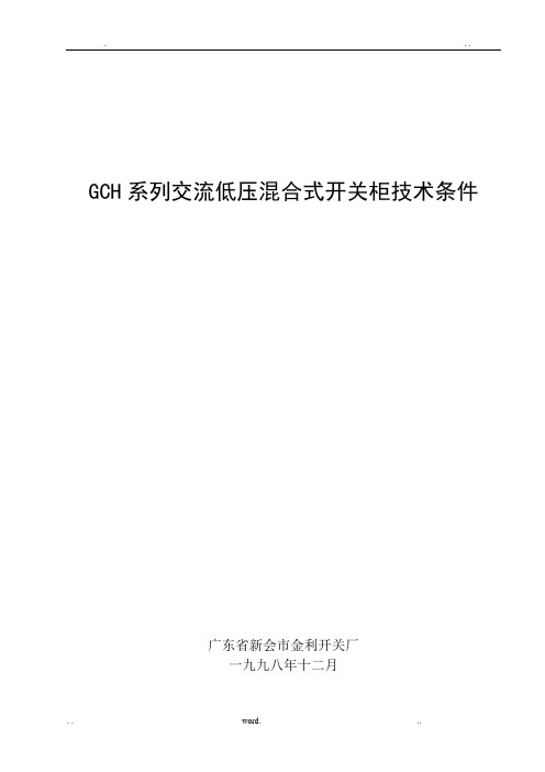 GCH系列低压开关柜技术条件