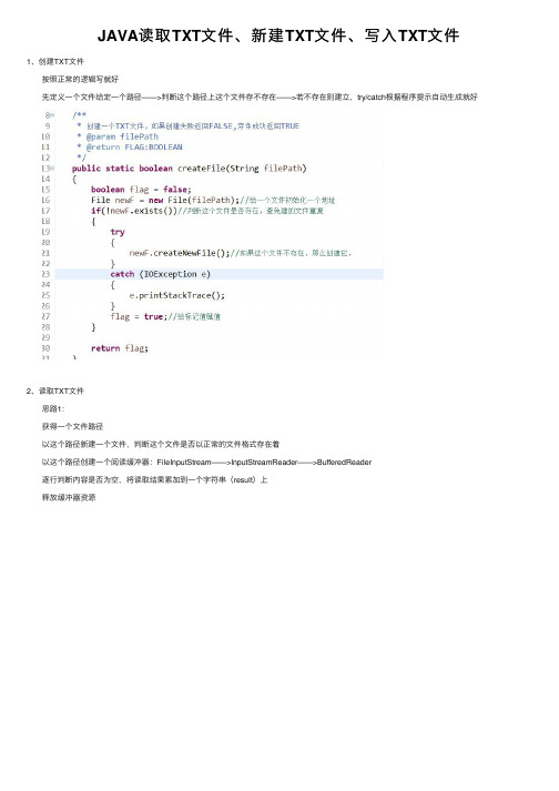 JAVA读取TXT文件、新建TXT文件、写入TXT文件