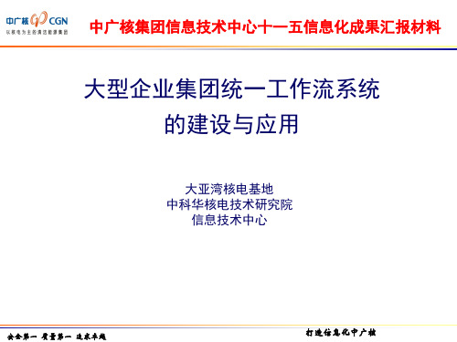 中广核信息技术中心十一五信息化成果汇报材料-大型企业集团统一工作流系统的建设与应用_20110120