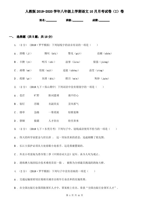 人教版2019-2020学年八年级上学期语文10月月考试卷(I)卷