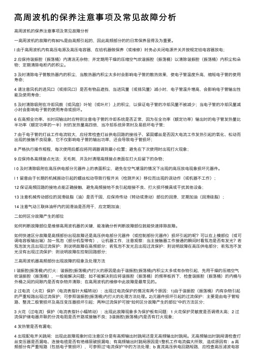 高周波机的保养注意事项及常见故障分析