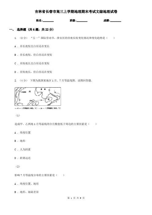 吉林省长春市高三上学期地理期末考试文综地理试卷