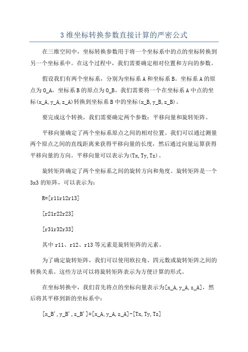 3维坐标转换参数直接计算的严密公式