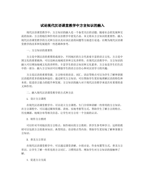 试论现代汉语课堂教学中方言知识的融入