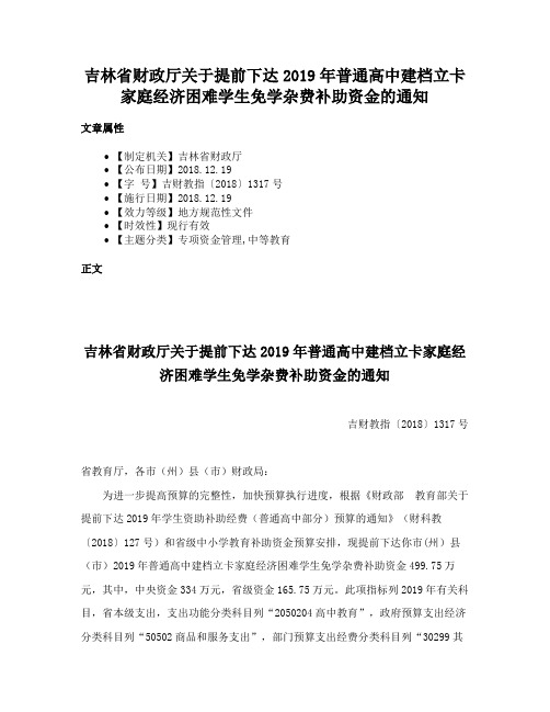 吉林省财政厅关于提前下达2019年普通高中建档立卡家庭经济困难学生免学杂费补助资金的通知