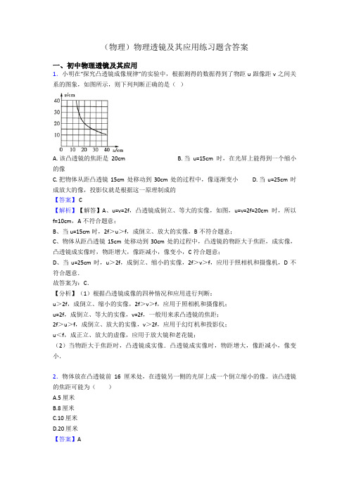 (物理)物理透镜及其应用练习题含答案