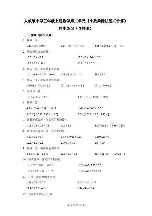 人教版小学五年级上册数学第三单元《小数乘除法脱式计算》同步练习(含答案)