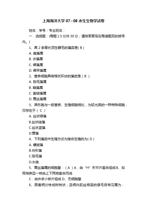 上海海洋大学07~08水生生物学试卷