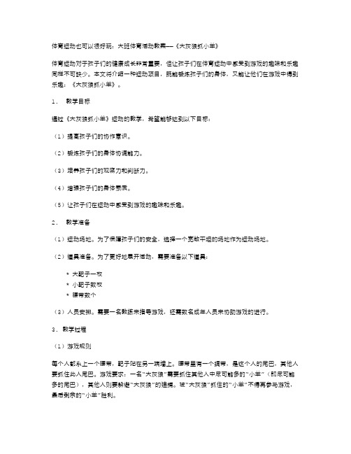 体育运动也可以很好玩：大班体育活动教案——《大灰狼抓小羊》