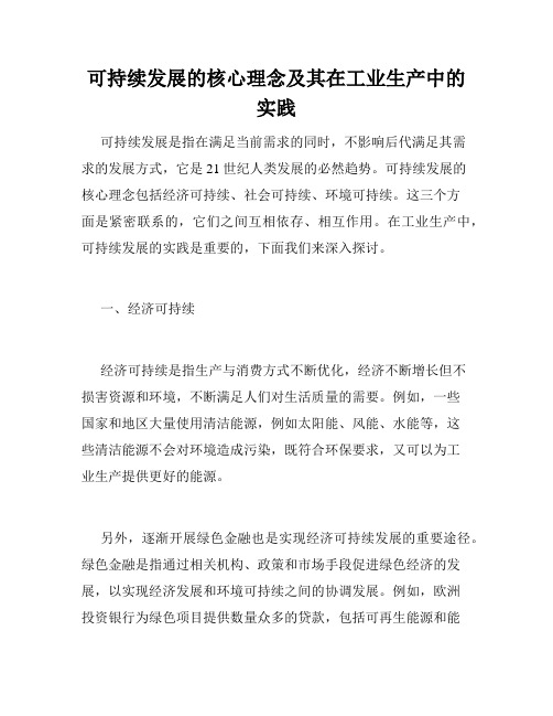 可持续发展的核心理念及其在工业生产中的实践