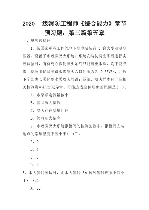 2020一级消防工程师《综合能力》章节预习题：第三篇第五章