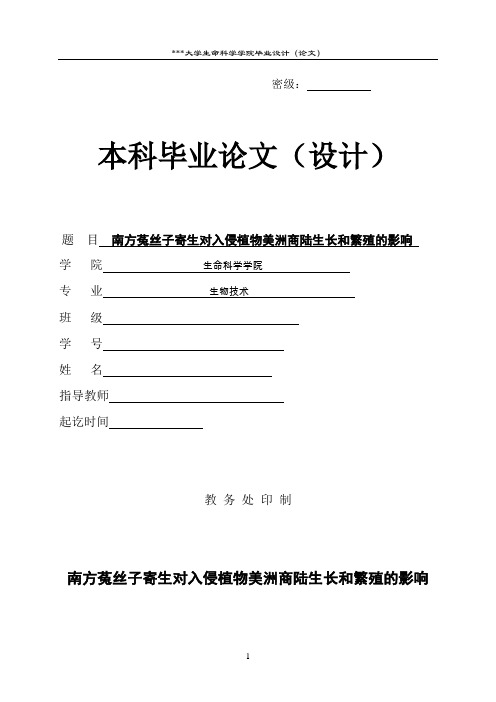 南方菟丝子寄生对入侵植物美洲商陆生长和繁殖的影响