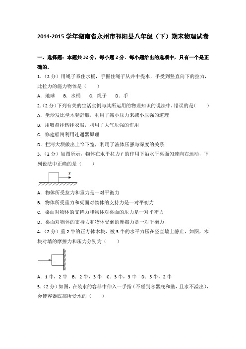 2014-2015学年湖南省永州市祁阳县八年级(下)期末物理试卷