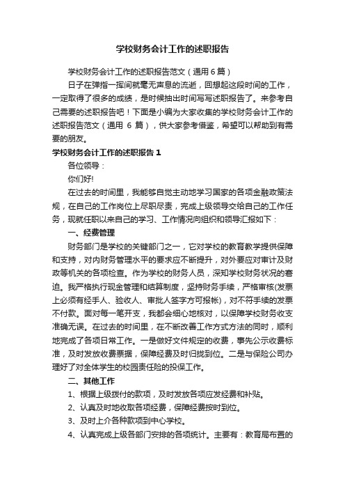 学校财务会计工作的述职报告范文（通用6篇）