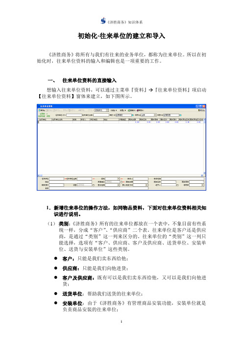 济胜知识体系05-04 初始化-往来单位的建立和导入