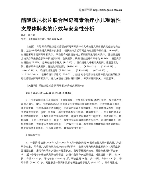 醋酸泼尼松片联合阿奇霉素治疗小儿难治性支原体肺炎的疗效与安全性分析
