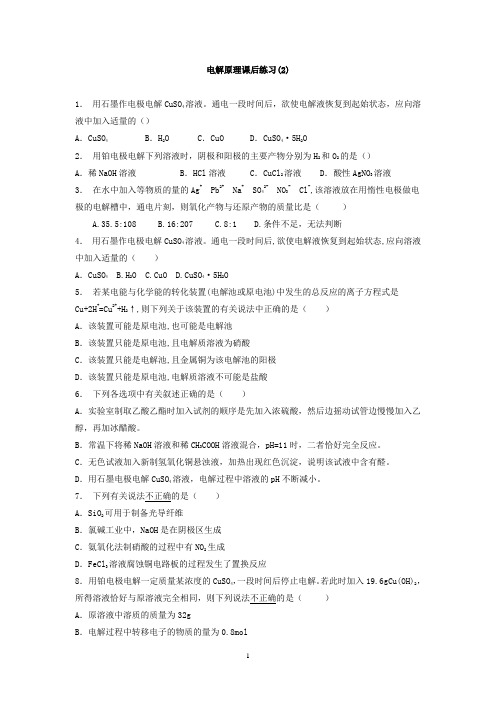 江苏省启东中学2018届高考化学复习专项练习：电化学基础+电解池+电解原理(2)+Word版含答案