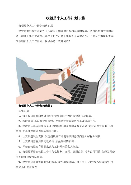 收银员个人工作计划5篇