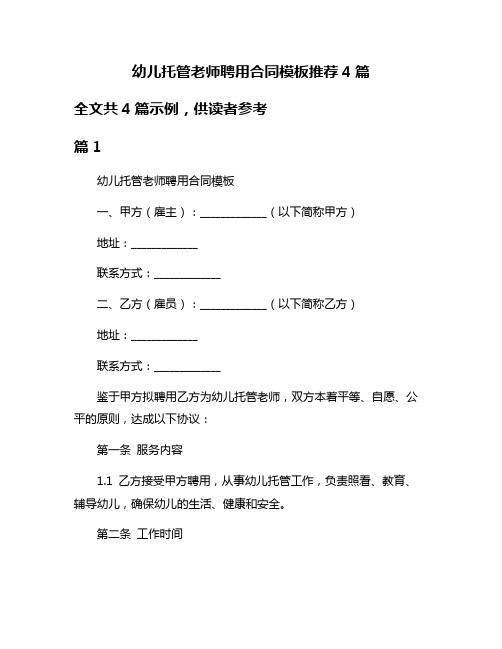 幼儿托管老师聘用合同模板推荐4篇