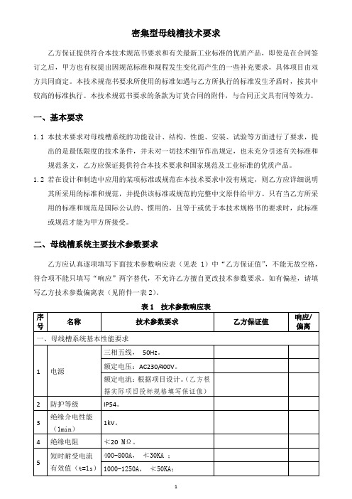 密集型母线槽技术要求(2020版)