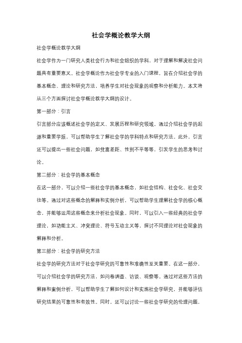 社会学概论教学大纲