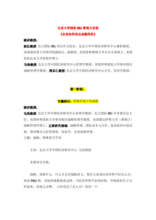 MBA管理制度大讲堂《公司如何走出金融危机》