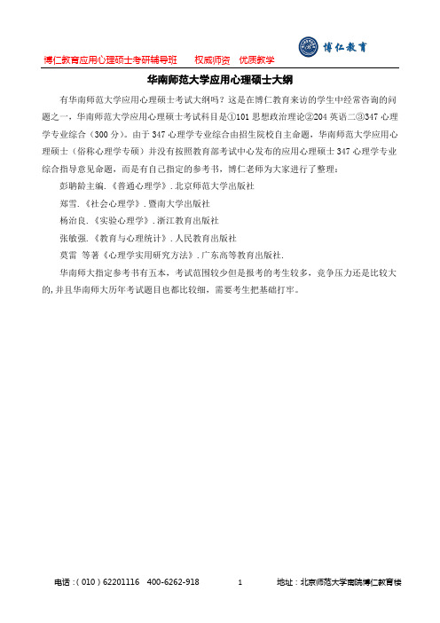 华南师范大学应用心理硕士大纲