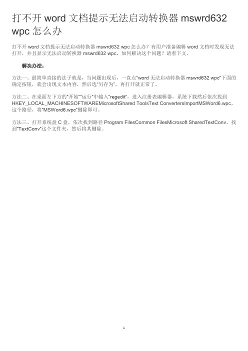 打不开word文档提示无法启动转换器mswrd632 wpc怎么办