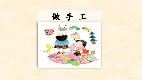 部编版二年级语文上《口语交际:做手工》优秀PPT