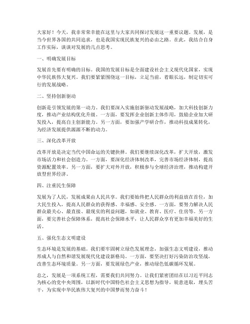 关于发展的研讨发言稿范文