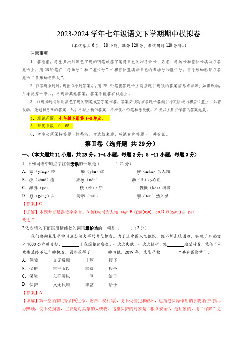 模拟试卷：2023-2024学年七年级下学期语文期中模拟考试(全解全析)(天津专用)